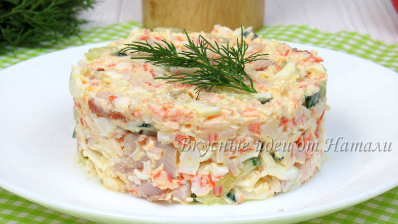 Салат с копченой грудкой и крабовыми палочками