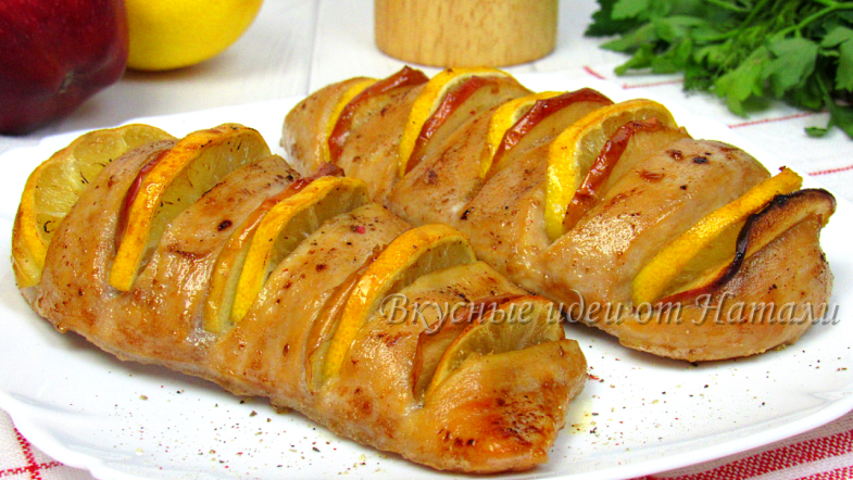 Куриное филе в духовке с лимоном и яблоком