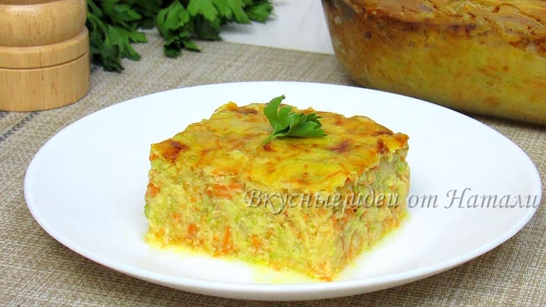 Овощная запеканка с кабачками